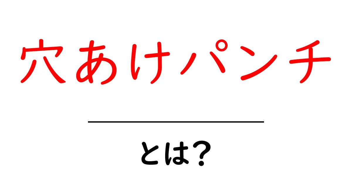 穴あけパンチとは？使い方やおすすめアイテムを徹底解説共起語・同意語も併せて解説！