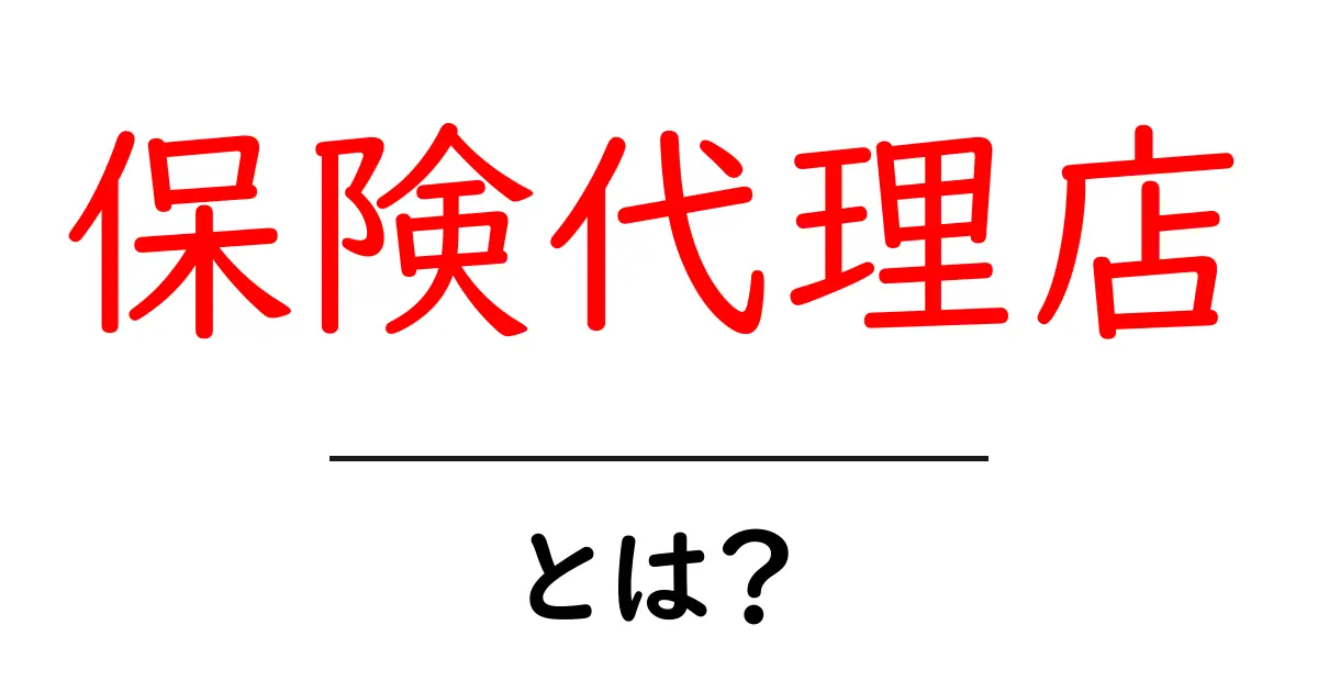 保険代理店とは?知っておきたい基礎知識共起語・同意語も併せて解説!