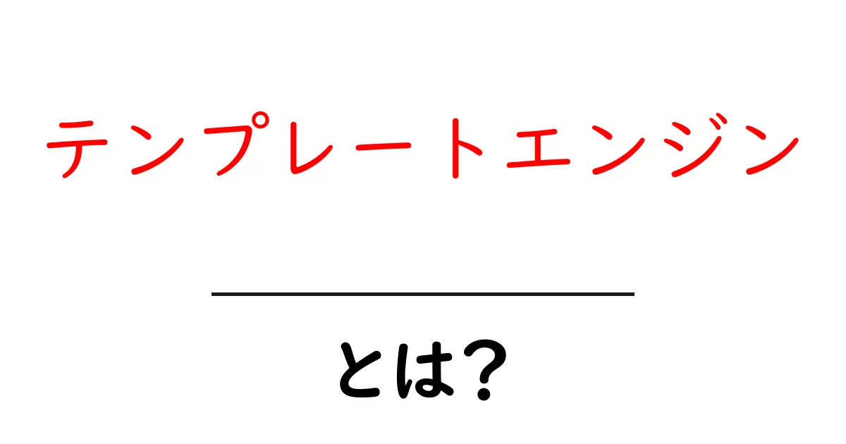 テンプレートエンジンとは?初心者向けにわかりやすく解説!共起語・同意語も併せて解説!