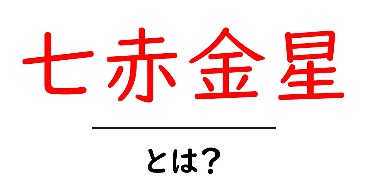 「七赤金星」とは?その意味と魅力をわかりやすく解説!共起語・同意語も併せて解説!