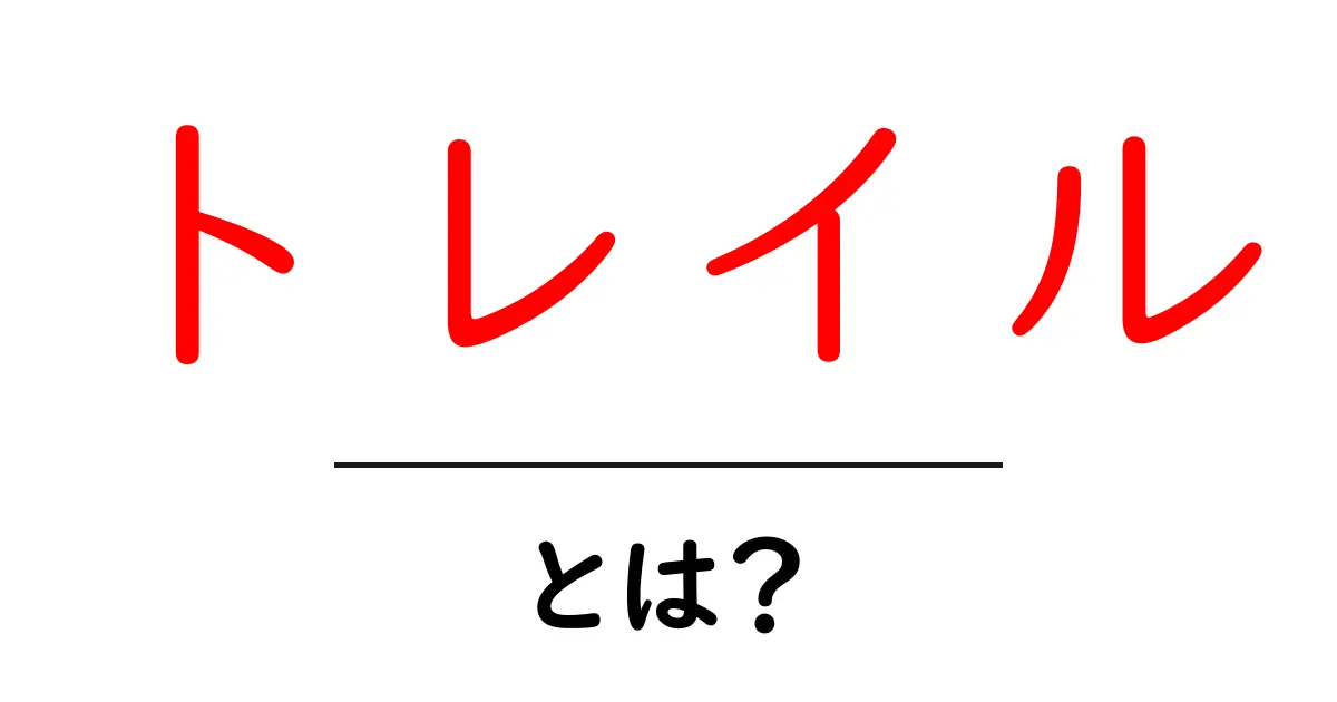 トレイルとは？自然の中で楽しむアクティビティのすべて共起語・同意語も併せて解説！
