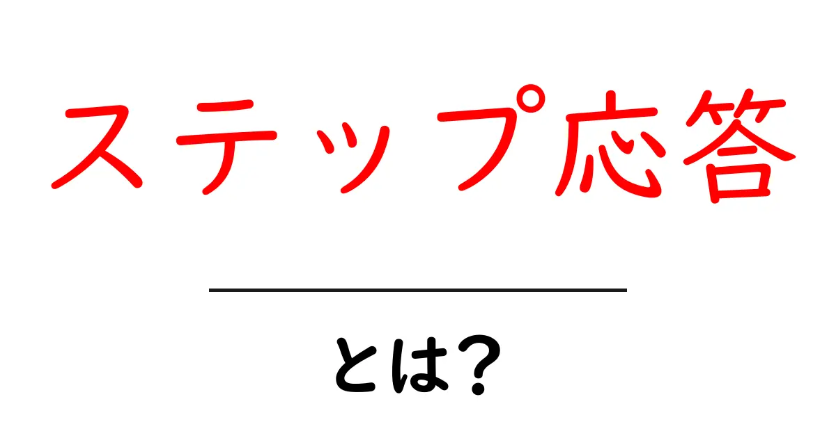 ステップ応答とは?システムの変化を理解するための基礎知識共起語・同意語も併せて解説!