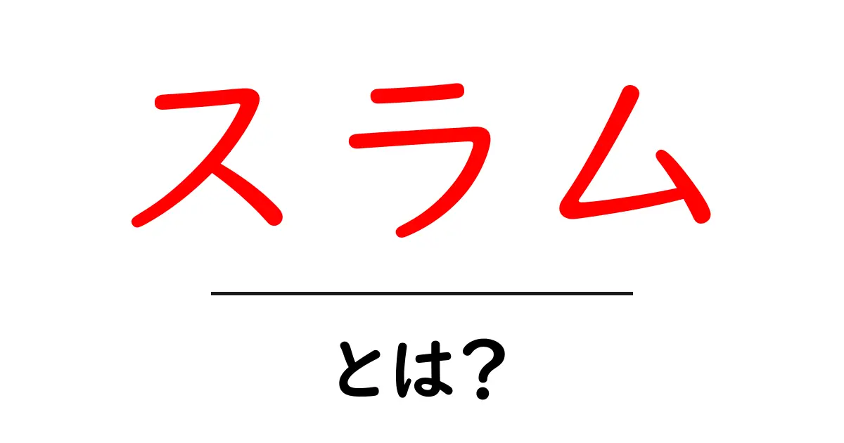 スラムとは？その意味と世界の現状を知ろう共起語・同意語も併せて解説！