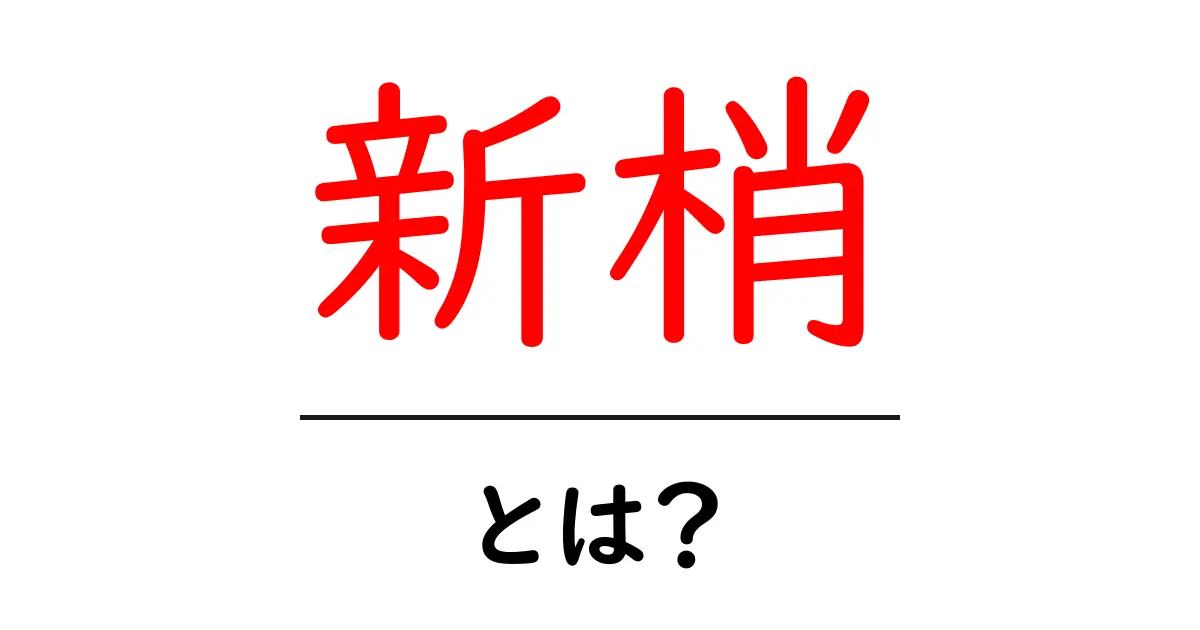 新梢とは?その意味や役割をわかりやすく解説!共起語・同意語も併せて解説!