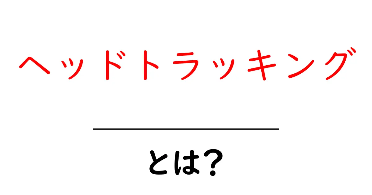 ヘッドトラッキングとは?驚くべき技術の秘密を解説!共起語・同意語も併せて解説!