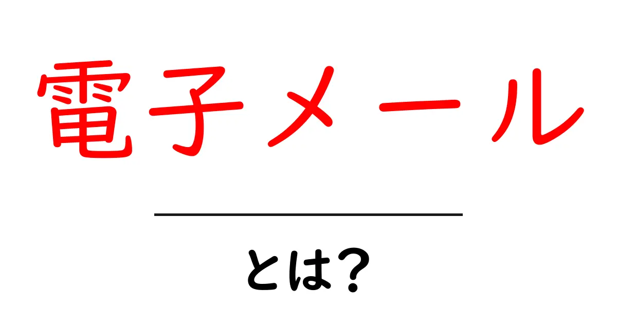 電子メールとは?初心者でもわかる基本から使い方まで解説共起語・同意語も併せて解説!
