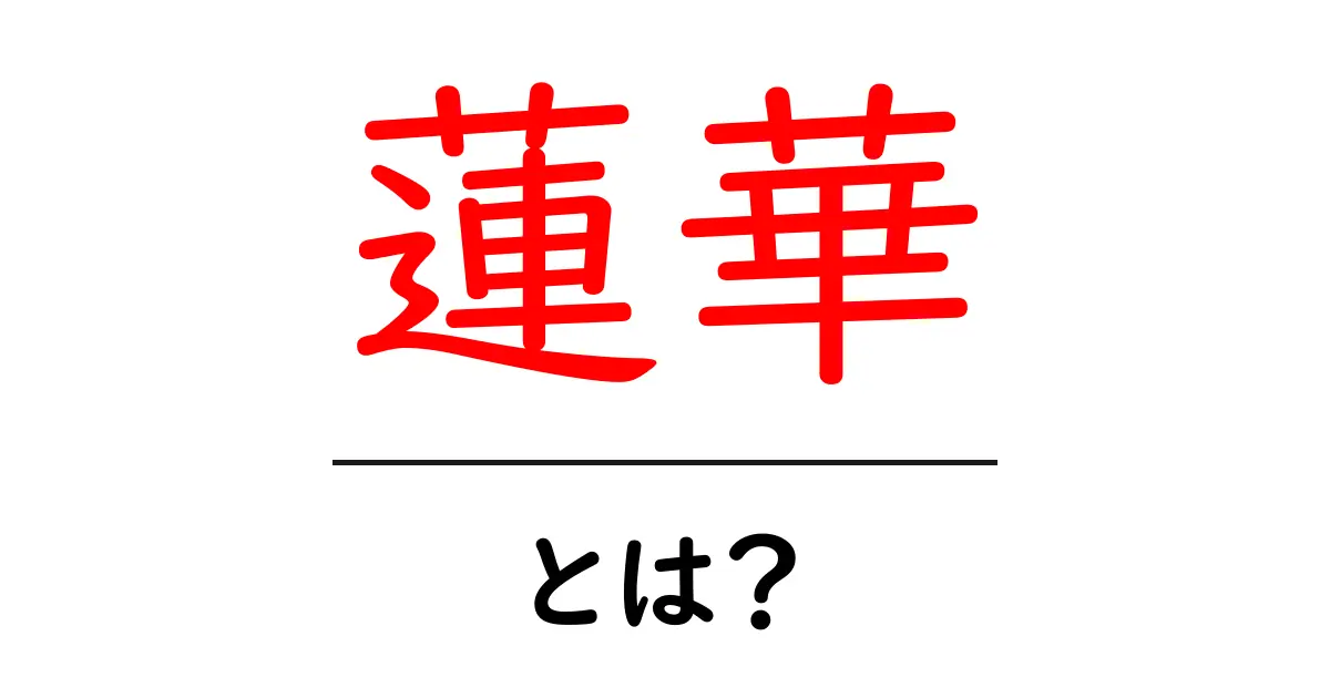 蓮華とは?その意味と歴史について分かりやすく解説!共起語・同意語も併せて解説!