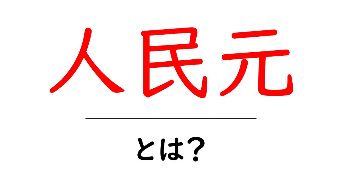 人民元とは?その基本と世界経済に与える影響を解説!共起語・同意語も併せて解説!