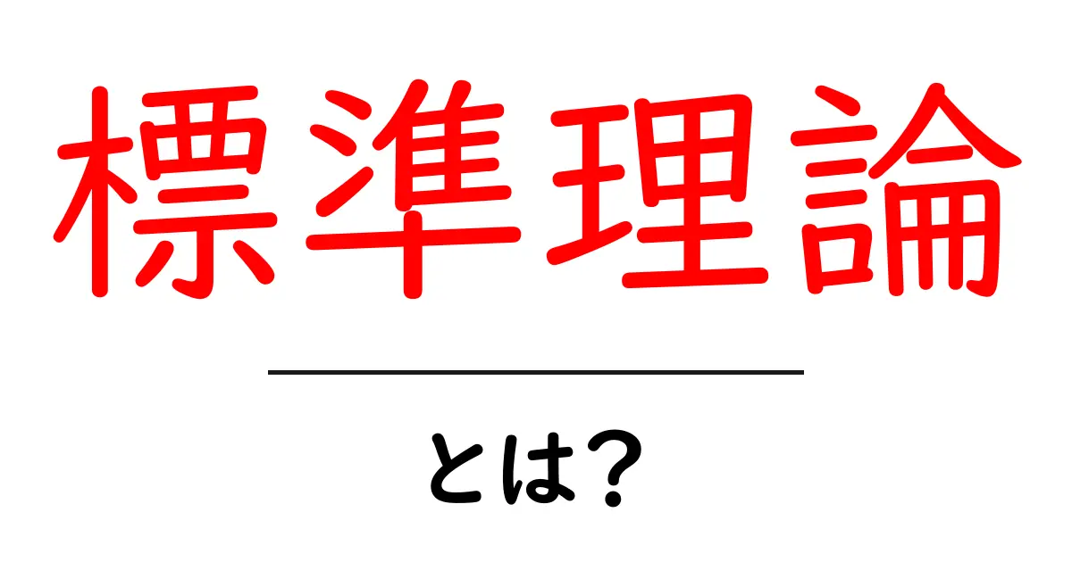 標準理論って何?簡単に解説します!共起語・同意語も併せて解説!