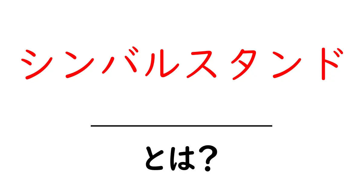 シンバルスタンドとは?音楽の必需品をわかりやすく解説!共起語・同意語も併せて解説!