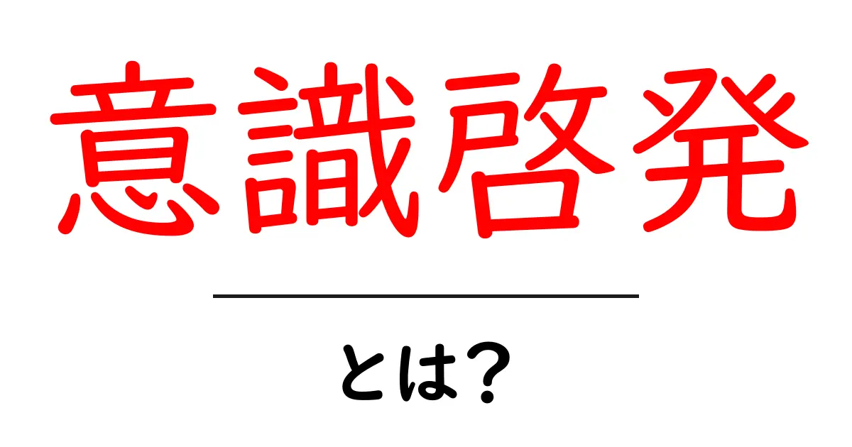 意識啓発とは?自分をもっと知って、人生を豊かにする方法共起語・同意語も併せて解説!