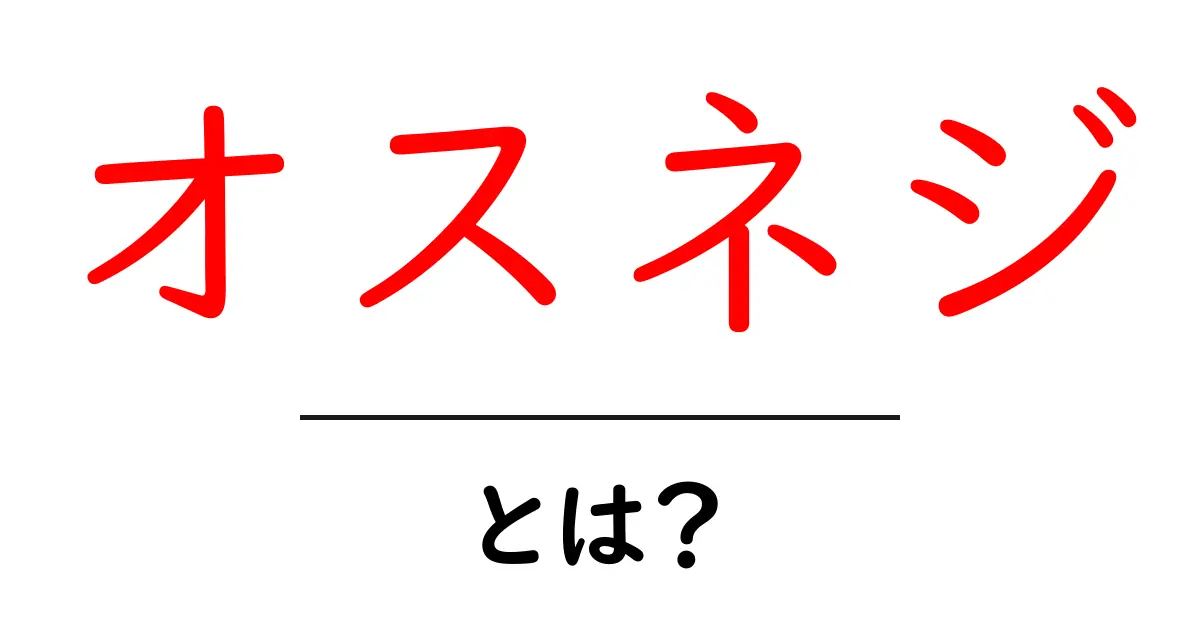 オスネジとは？ネジの種類と使い方を解説！共起語・同意語も併せて解説！