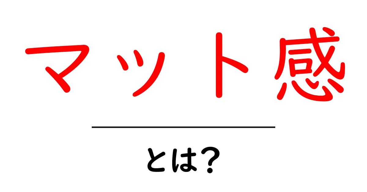 「マット感」とは？その魅力と使い方を徹底解説！共起語・同意語も併せて解説！