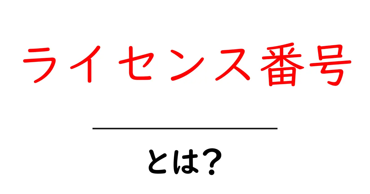 ライセンス番号とは?誰でもわかる基本知識とその重要性共起語・同意語も併せて解説!