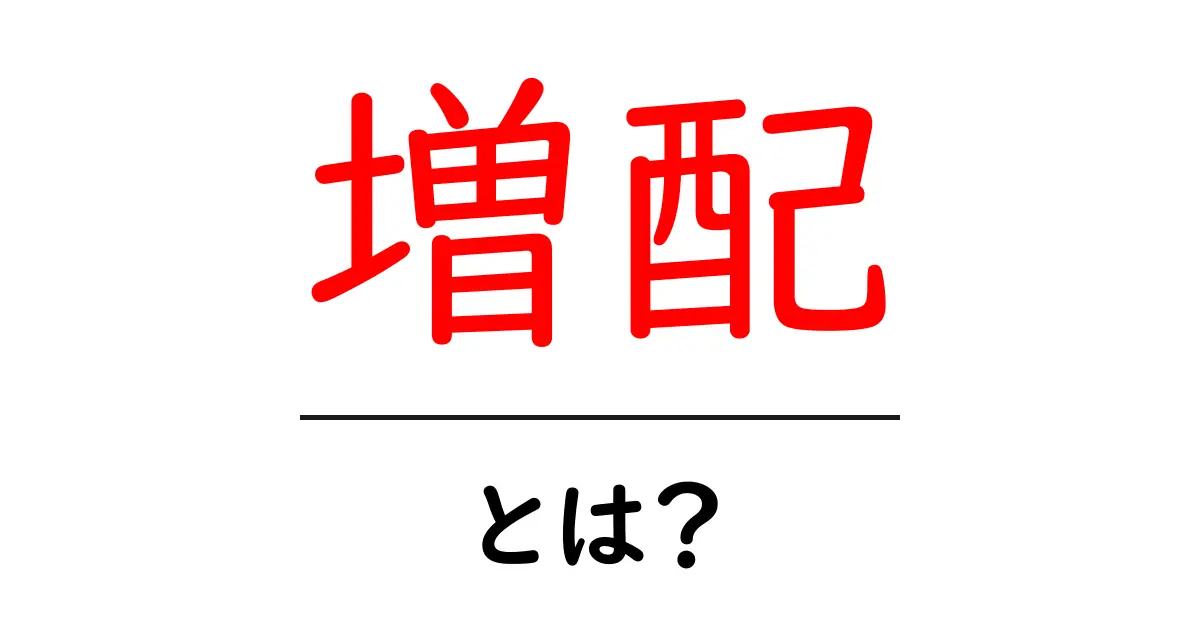 増配とは? dividendsの増え方とその影響を解説共起語・同意語も併せて解説!