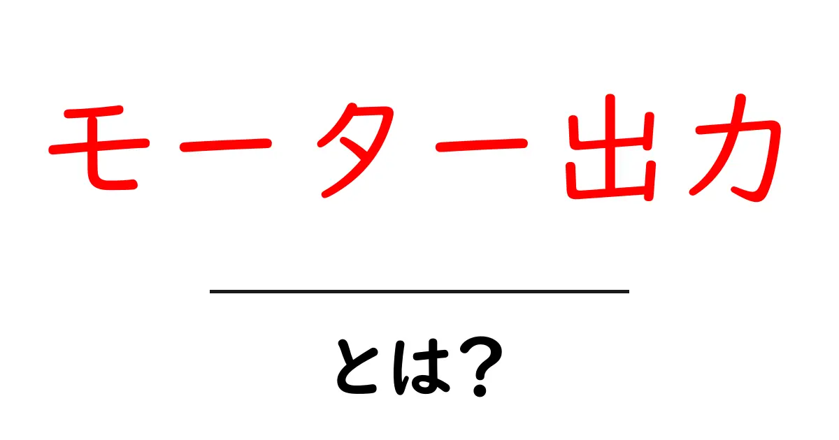 モーター出力とは?その基本と理解のポイントを徹底解説!共起語・同意語も併せて解説!