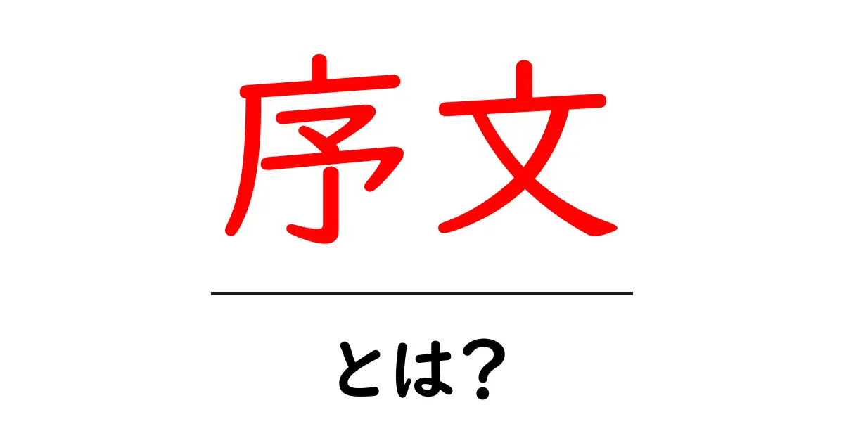 序文:文章の導入部の重要性を理解しよう!共起語・同意語も併せて解説!