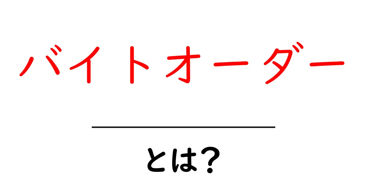 「バイトオーダー」とは?知っておくべき基本情報とその活用法について共起語・同意語も併せて解説!