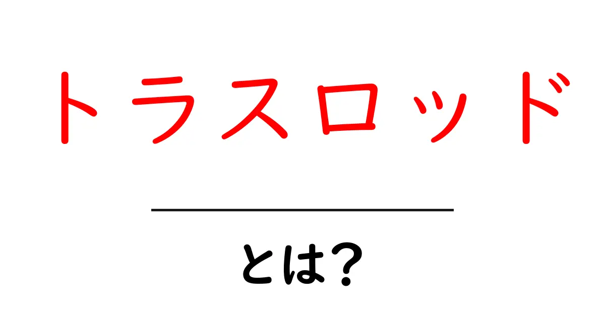 トラスロッドとは？ギターの安定性を支える重要なパーツのすべて共起語・同意語も併せて解説！