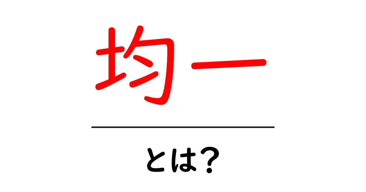 均一とは?その意味と身の回りでの例を解説共起語・同意語も併せて解説!