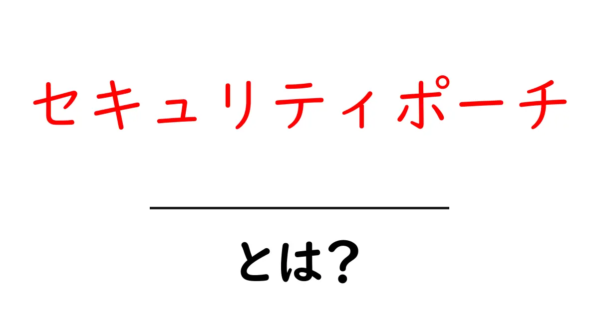 セキュリティポーチとは?その重要性と選び方ガイド共起語・同意語も併せて解説!