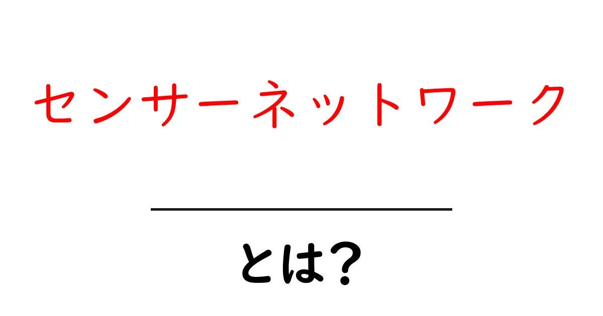 センサーネットワークとは?最新技術が作り出す新しいつながり共起語・同意語も併せて解説!