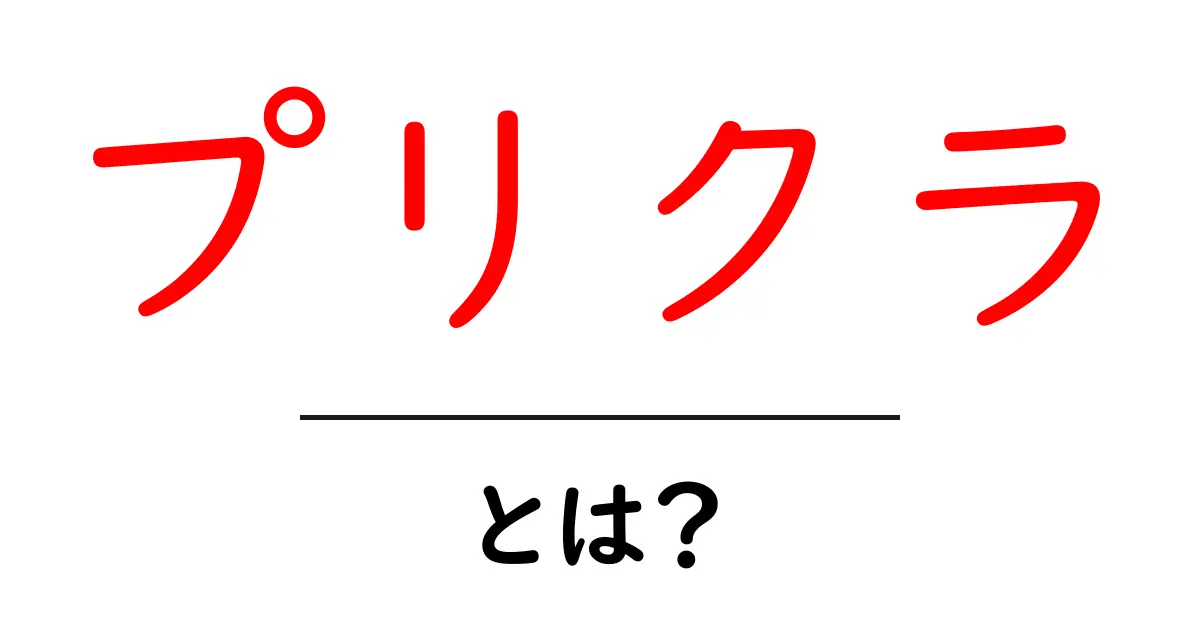 プリクラとは?友達と楽しく撮影できる、思い出のアイテム!共起語・同意語も併せて解説!