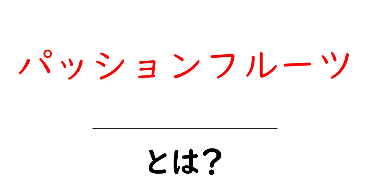 パッションフルーツって何？おいしさと栄養を徹底解説！共起語・同意語も併せて解説！