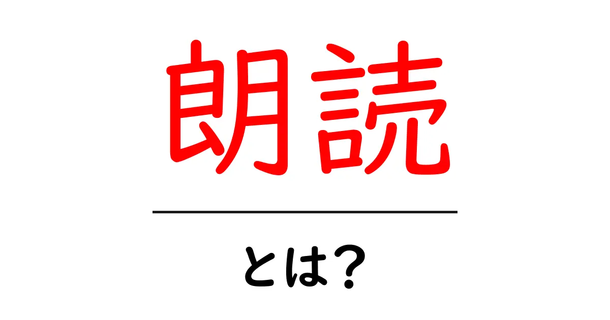 朗読とは?声で伝える新しい世界の楽しみ方共起語・同意語も併せて解説!