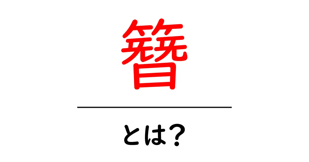 簪(かんざし)とは?魅力や種類を徹底解説!共起語・同意語も併せて解説!