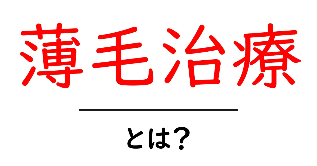 薄毛治療とは？効果的な方法と知っておくべきポイント共起語・同意語も併せて解説！