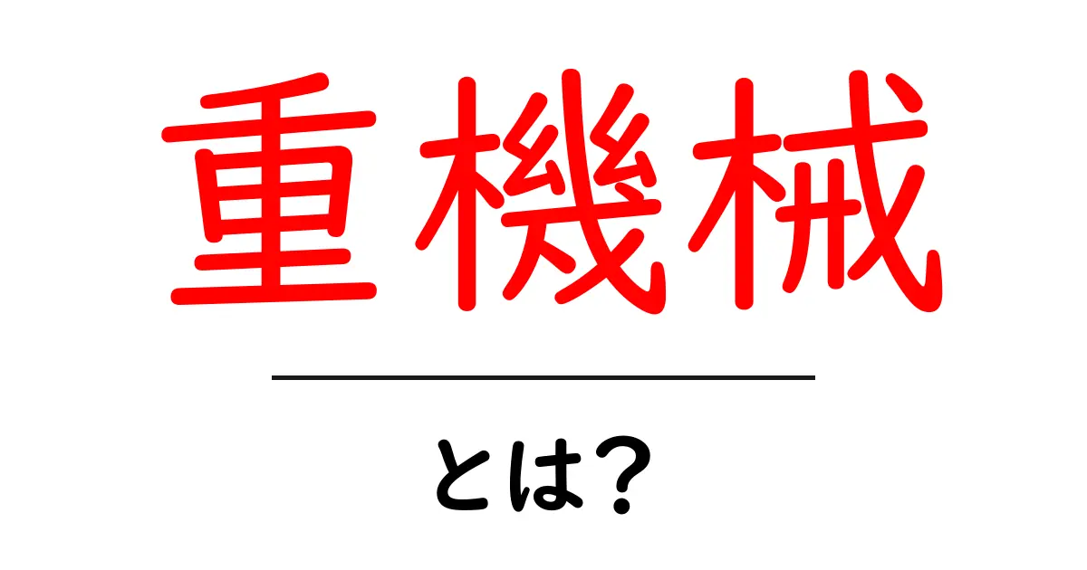 重機械とは?初心者にもわかる重機械の基本知識共起語・同意語も併せて解説!