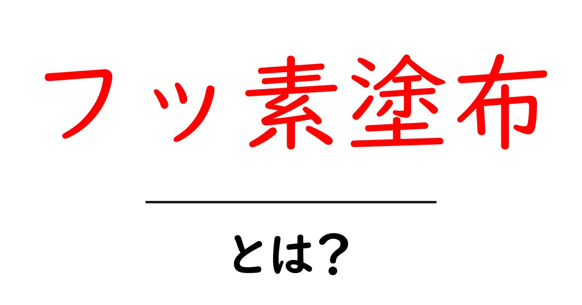 フッ素塗布とは?歯を守るための大切な習慣を理解しよう共起語・同意語も併せて解説!