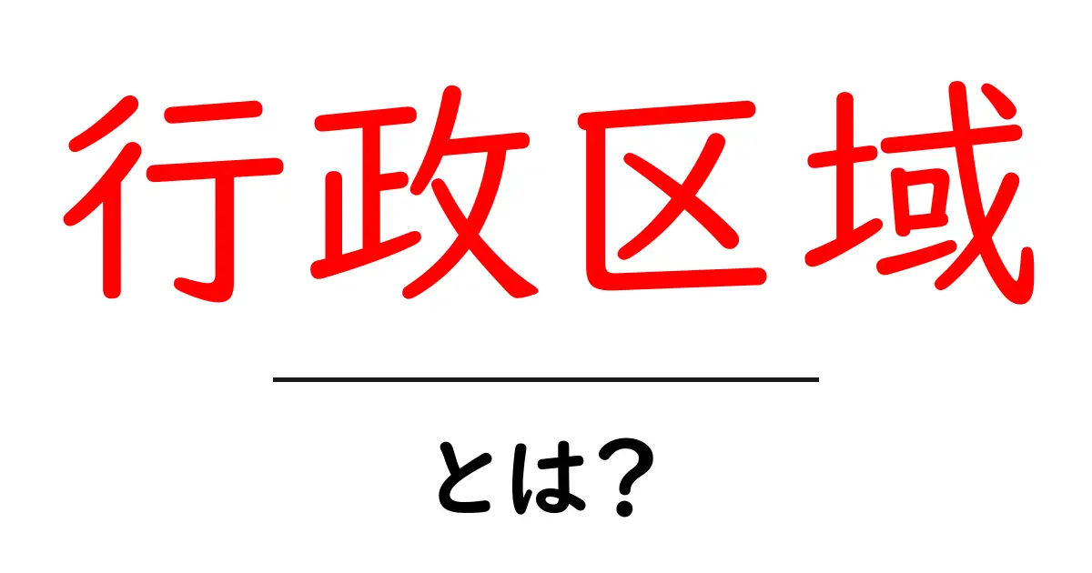 行政区域とは？わかりやすく解説！共起語・同意語も併せて解説！