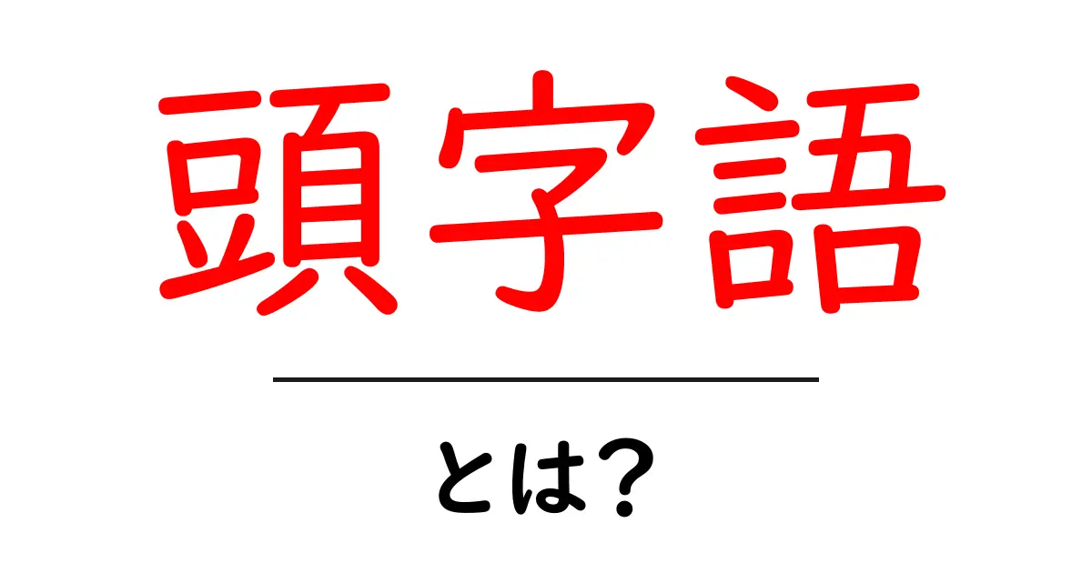 頭字語とは?知っておくべき基礎知識と使用例共起語・同意語も併せて解説!