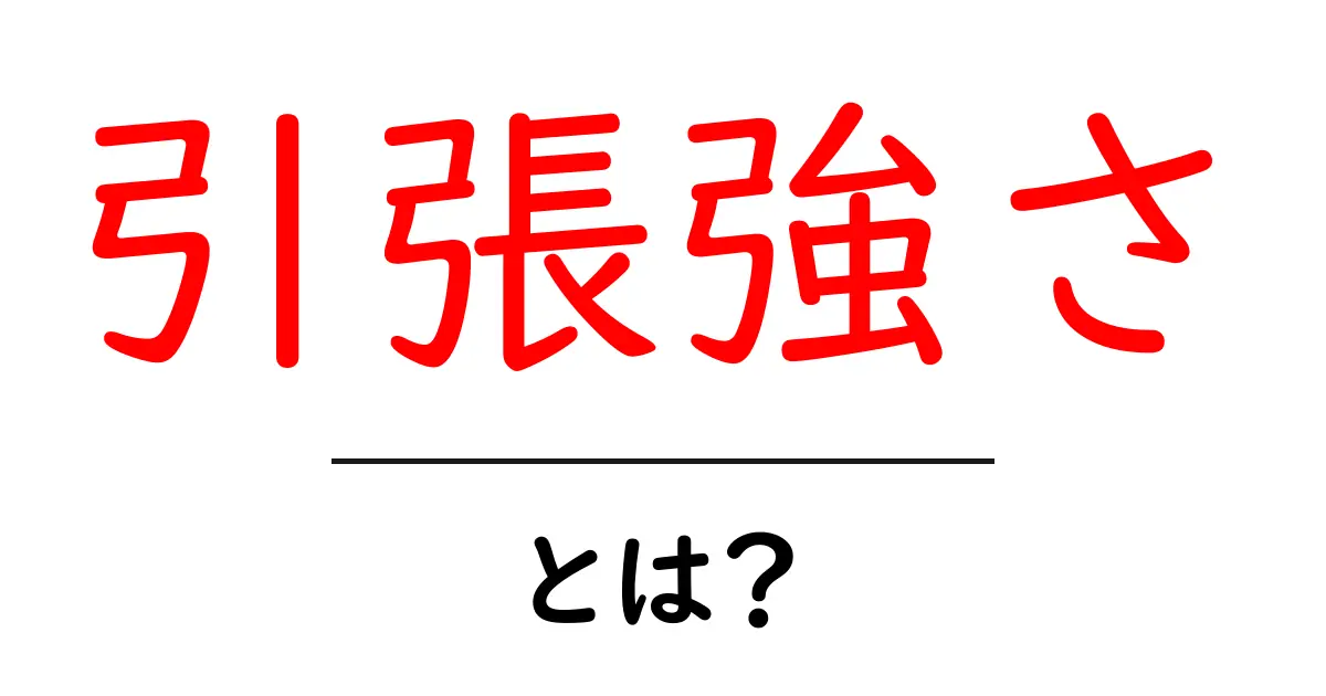 引張強さとは?物質の特性を理解しよう!共起語・同意語も併せて解説!
