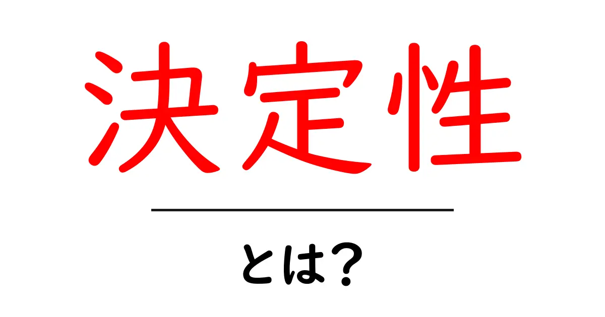 決定性とは?物事の確実性を理解しよう共起語・同意語も併せて解説!