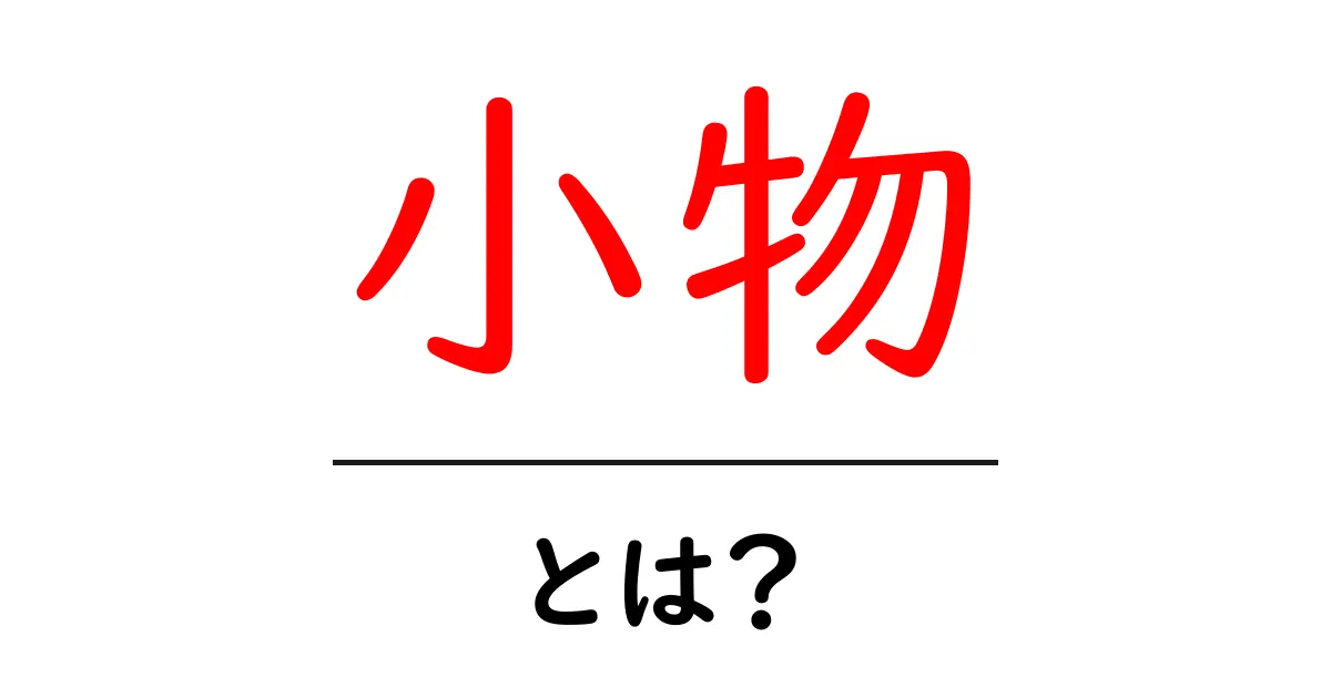 小物とは?日常生活を彩る魅力的なアイテムを紹介!共起語・同意語も併せて解説!