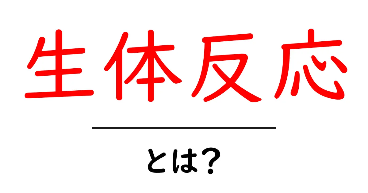 生体反応とは?私たちの体が見せる驚きの反応を知ろう!共起語・同意語も併せて解説!