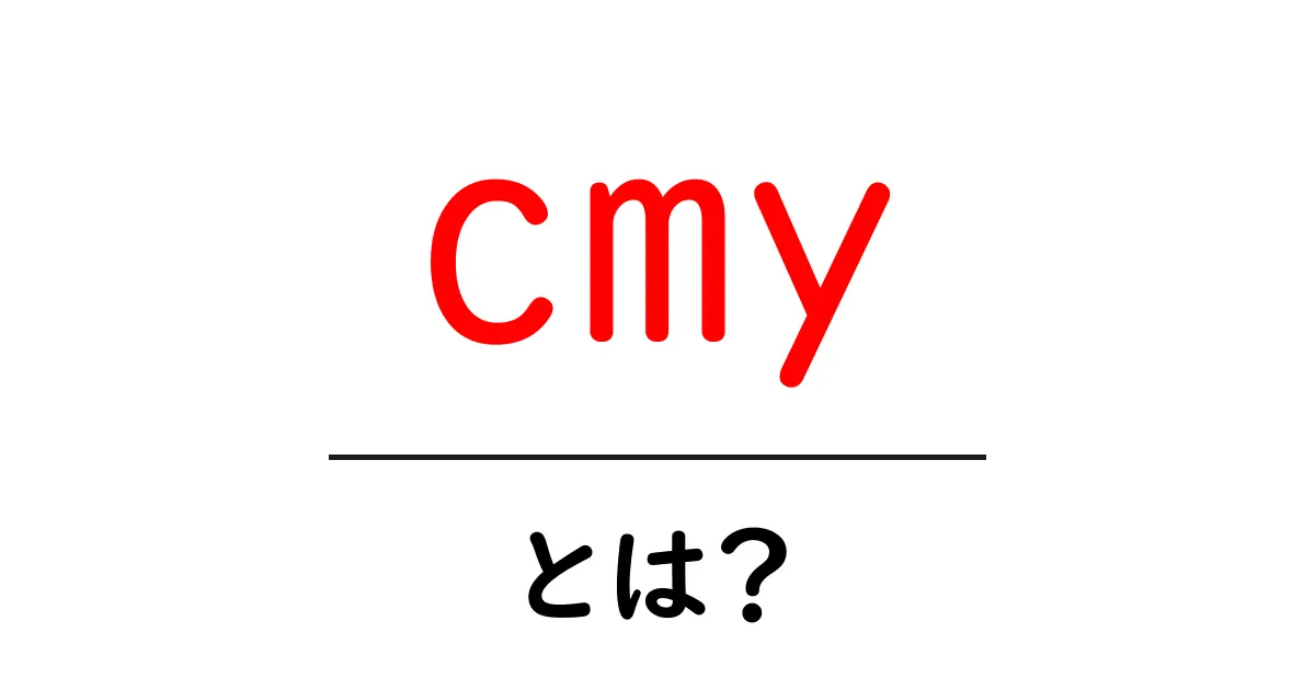 cmyとは？色の世界で見逃せない重要ポイントを解説！共起語・同意語も併せて解説！