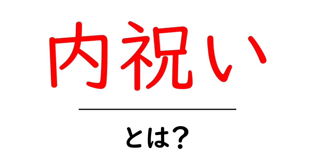 内祝いとは?贈り物の意味やマナーをわかりやすく解説!共起語・同意語も併せて解説!