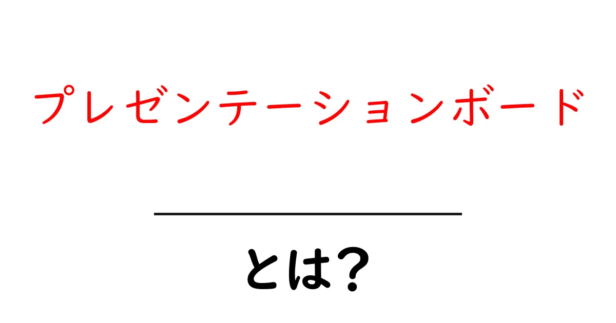 プレゼンテーションボードとは?効果的な使い方と作り方を徹底解説!共起語・同意語も併せて解説!