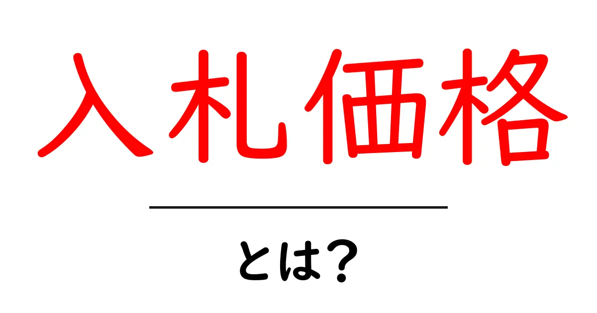 入札価格とは?基本から詳しく解説します!共起語・同意語も併せて解説!