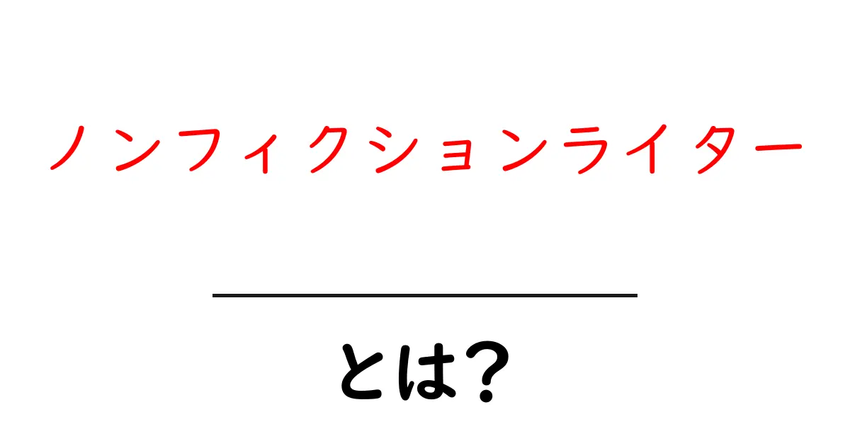 ノンフィクションライターとは?その魅力と役割を徹底解説!共起語・同意語も併せて解説!