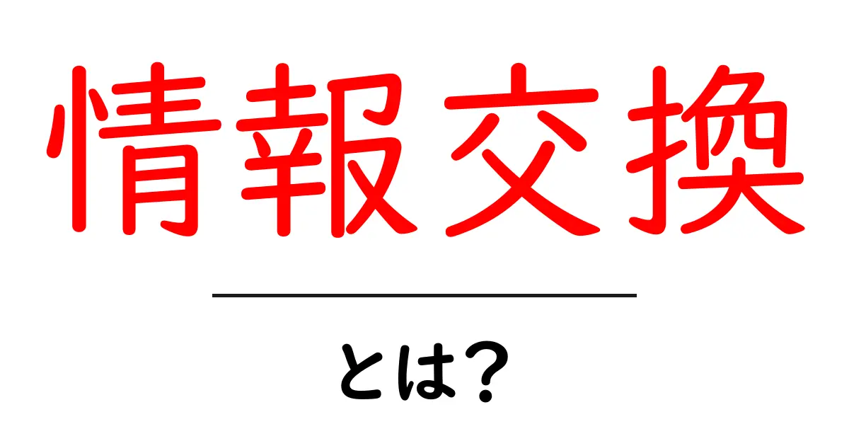 「情報交換」とは?友達とアイデアを共有する方法について知ろう!共起語・同意語も併せて解説!