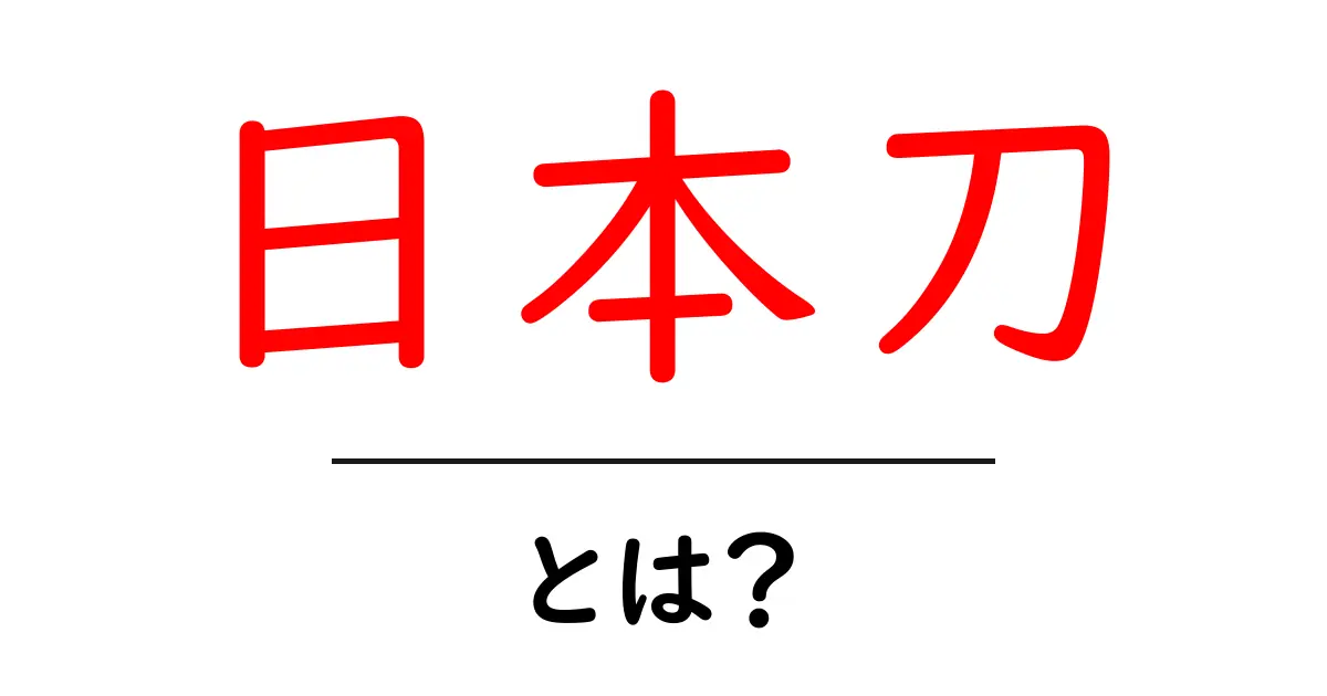 日本刀とは？その魅力と歴史を徹底解説！共起語・同意語も併せて解説！