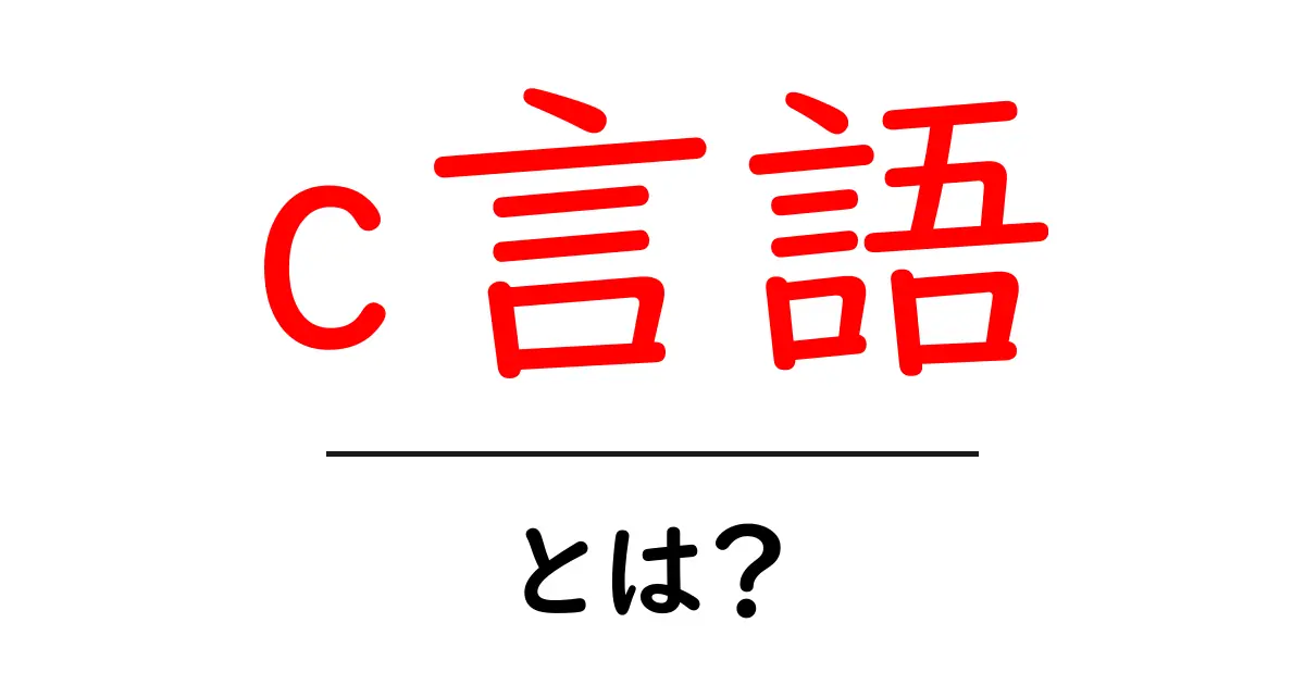 C言語とは?初心者にもわかるプログラミング言語の基本を解説共起語・同意語も併せて解説!