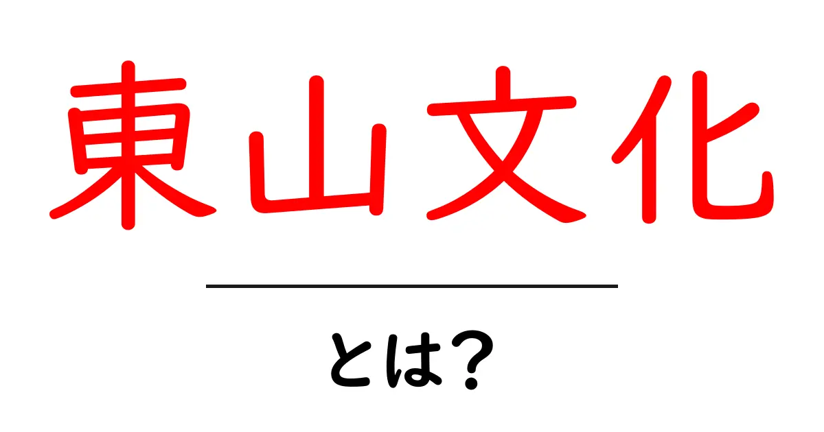 東山文化とは?その特徴と影響についてわかりやすく解説共起語・同意語も併せて解説!