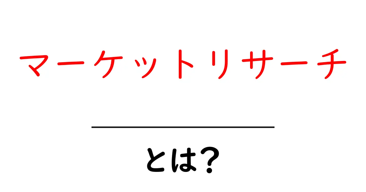 マーケットリサーチとは?ビジネス成功のための必須知識を解説!共起語・同意語も併せて解説!