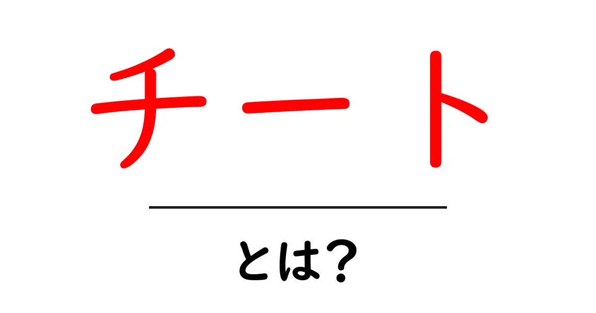 「チート」って何?ゲームや勉強での使い方を解説!共起語・同意語も併せて解説!